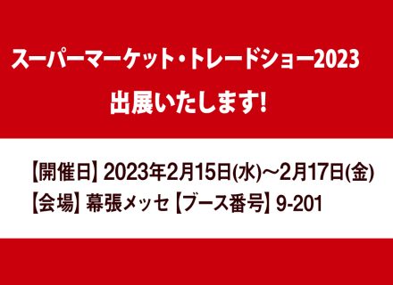 2/15(水)～2/17(金)の3日間、幕張メッセにて【スーパーマーケット・トレードショー2023】が開幕しました。